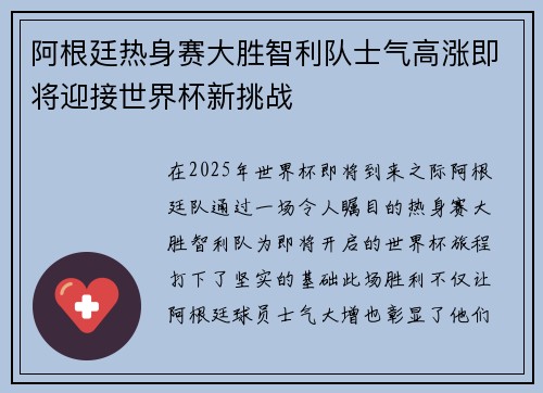 阿根廷热身赛大胜智利队士气高涨即将迎接世界杯新挑战