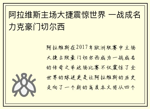 阿拉维斯主场大捷震惊世界 一战成名力克豪门切尔西