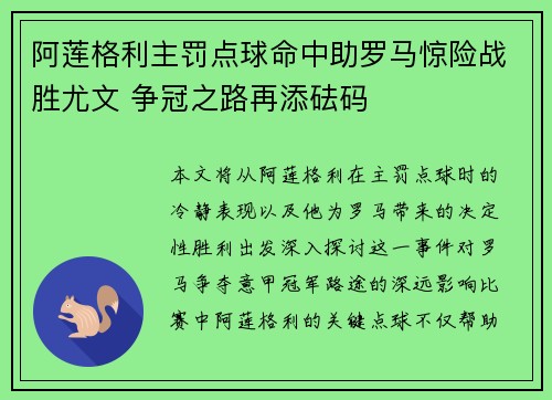 阿莲格利主罚点球命中助罗马惊险战胜尤文 争冠之路再添砝码