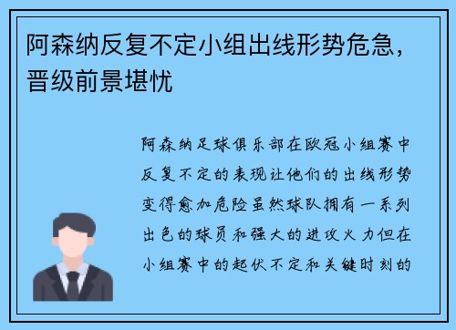 阿森纳反复不定小组出线形势危急，晋级前景堪忧