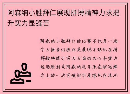 阿森纳小胜拜仁展现拼搏精神力求提升实力显锋芒
