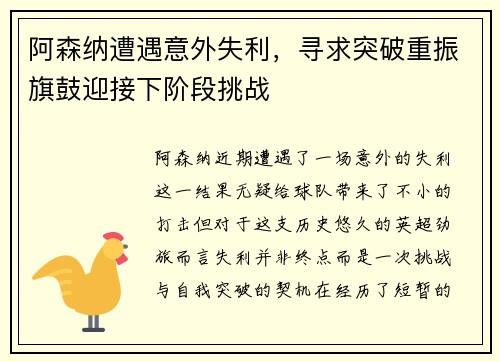 阿森纳遭遇意外失利，寻求突破重振旗鼓迎接下阶段挑战