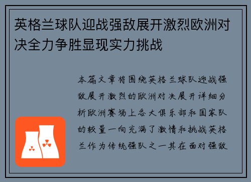 英格兰球队迎战强敌展开激烈欧洲对决全力争胜显现实力挑战
