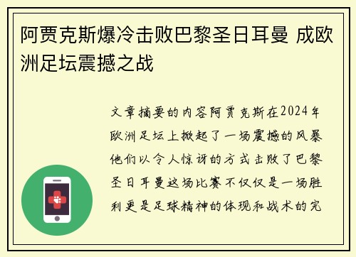 阿贾克斯爆冷击败巴黎圣日耳曼 成欧洲足坛震撼之战