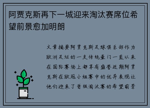 阿贾克斯再下一城迎来淘汰赛席位希望前景愈加明朗