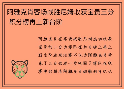 阿雅克肖客场战胜尼姆收获宝贵三分 积分榜再上新台阶
