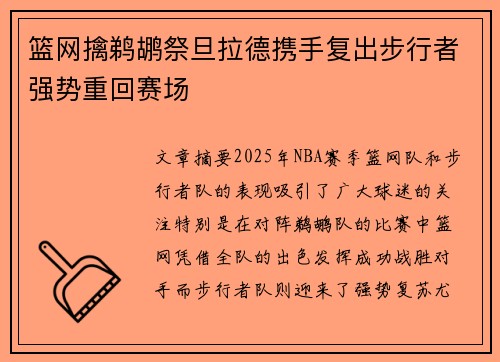 篮网擒鹈鹕祭旦拉德携手复出步行者强势重回赛场