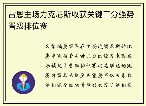 雷恩主场力克尼斯收获关键三分强势晋级排位赛