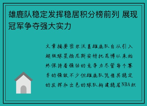 雄鹿队稳定发挥稳居积分榜前列 展现冠军争夺强大实力