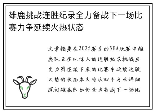 雄鹿挑战连胜纪录全力备战下一场比赛力争延续火热状态