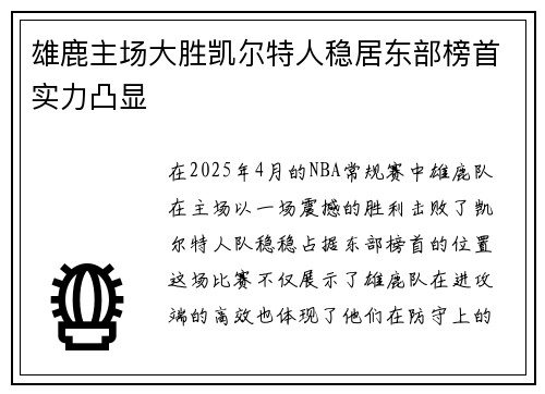 雄鹿主场大胜凯尔特人稳居东部榜首实力凸显