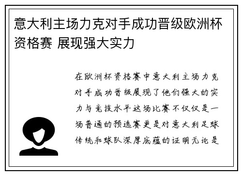 意大利主场力克对手成功晋级欧洲杯资格赛 展现强大实力
