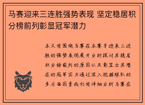 马赛迎来三连胜强势表现 坚定稳居积分榜前列彰显冠军潜力