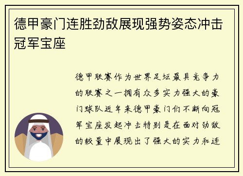 德甲豪门连胜劲敌展现强势姿态冲击冠军宝座