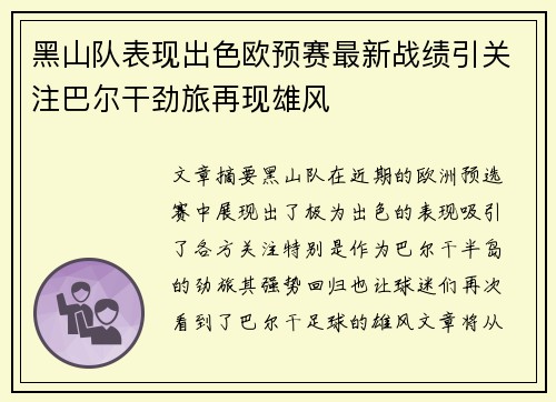黑山队表现出色欧预赛最新战绩引关注巴尔干劲旅再现雄风