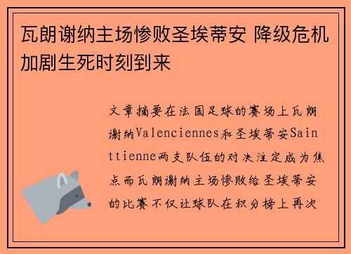 瓦朗谢纳主场惨败圣埃蒂安 降级危机加剧生死时刻到来