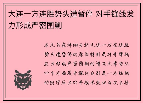 大连一方连胜势头遭暂停 对手锋线发力形成严密围剿