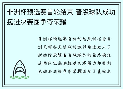 非洲杯预选赛首轮结束 晋级球队成功挺进决赛圈争夺荣耀