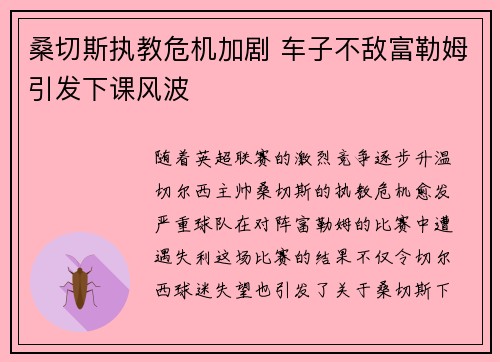 桑切斯执教危机加剧 车子不敌富勒姆引发下课风波