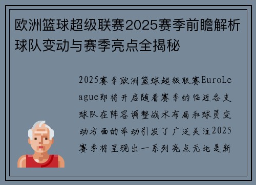 欧洲篮球超级联赛2025赛季前瞻解析球队变动与赛季亮点全揭秘