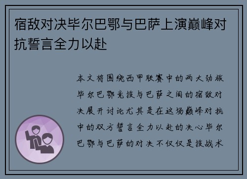 宿敌对决毕尔巴鄂与巴萨上演巅峰对抗誓言全力以赴