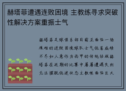 赫塔菲遭遇连败困境 主教练寻求突破性解决方案重振士气
