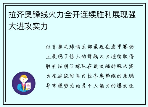拉齐奥锋线火力全开连续胜利展现强大进攻实力