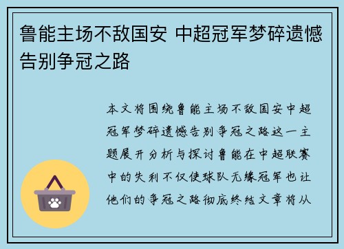 鲁能主场不敌国安 中超冠军梦碎遗憾告别争冠之路