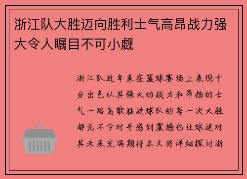 浙江队大胜迈向胜利士气高昂战力强大令人瞩目不可小觑