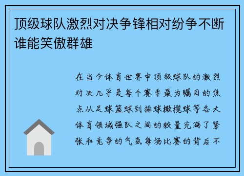 顶级球队激烈对决争锋相对纷争不断谁能笑傲群雄