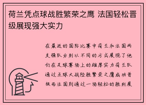 荷兰凭点球战胜繁荣之鹰 法国轻松晋级展现强大实力