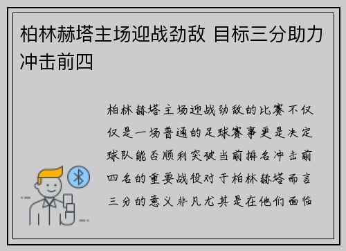 柏林赫塔主场迎战劲敌 目标三分助力冲击前四