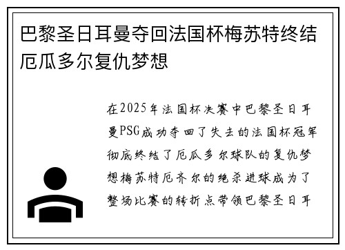 巴黎圣日耳曼夺回法国杯梅苏特终结厄瓜多尔复仇梦想