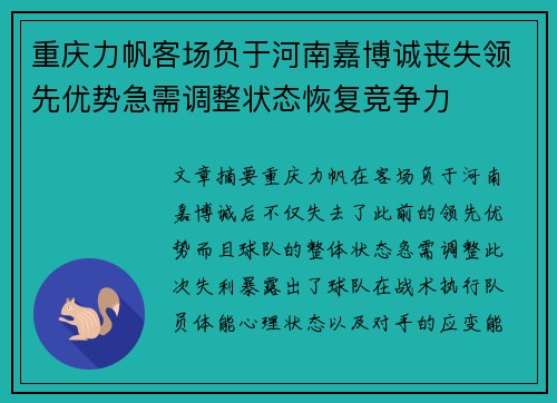 重庆力帆客场负于河南嘉博诚丧失领先优势急需调整状态恢复竞争力
