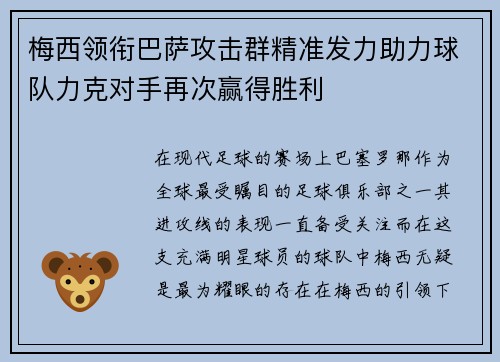 梅西领衔巴萨攻击群精准发力助力球队力克对手再次赢得胜利
