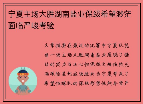 宁夏主场大胜湖南盐业保级希望渺茫面临严峻考验