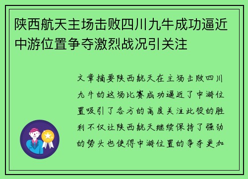 陕西航天主场击败四川九牛成功逼近中游位置争夺激烈战况引关注