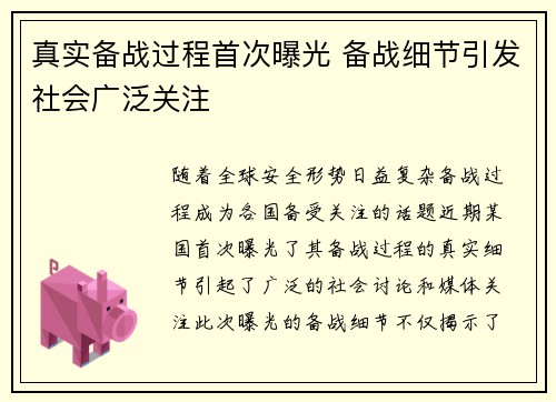 真实备战过程首次曝光 备战细节引发社会广泛关注