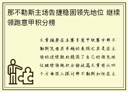 那不勒斯主场告捷稳固领先地位 继续领跑意甲积分榜