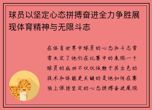 球员以坚定心态拼搏奋进全力争胜展现体育精神与无限斗志