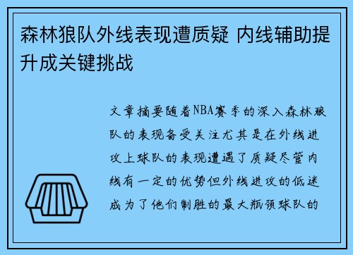 森林狼队外线表现遭质疑 内线辅助提升成关键挑战