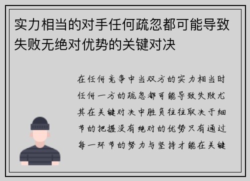 实力相当的对手任何疏忽都可能导致失败无绝对优势的关键对决