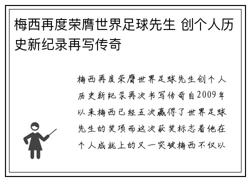 梅西再度荣膺世界足球先生 创个人历史新纪录再写传奇
