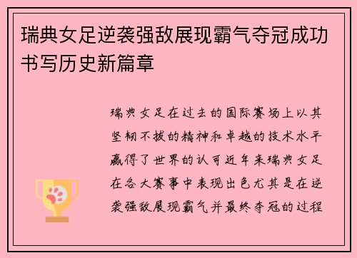 瑞典女足逆袭强敌展现霸气夺冠成功书写历史新篇章