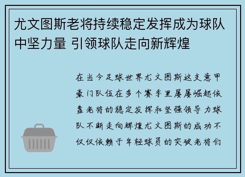 尤文图斯老将持续稳定发挥成为球队中坚力量 引领球队走向新辉煌