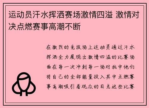 运动员汗水挥洒赛场激情四溢 激情对决点燃赛事高潮不断