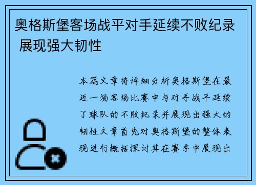 奥格斯堡客场战平对手延续不败纪录 展现强大韧性