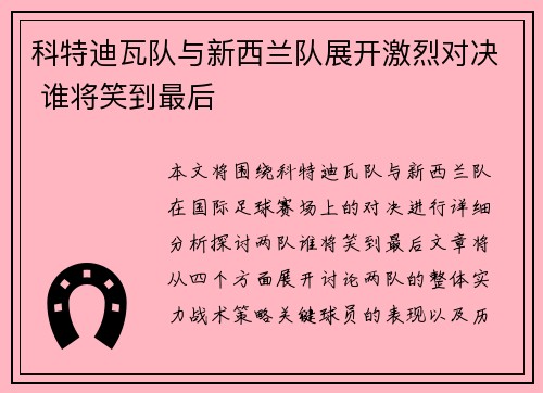 科特迪瓦队与新西兰队展开激烈对决 谁将笑到最后