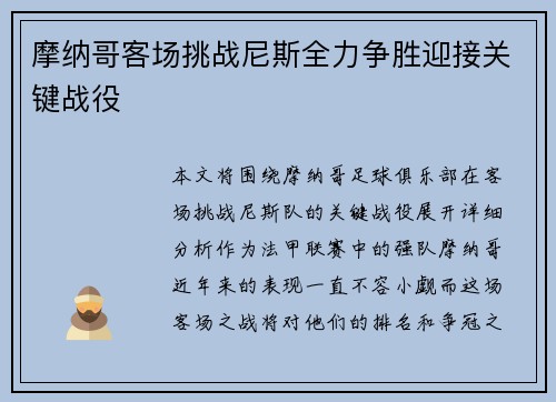 摩纳哥客场挑战尼斯全力争胜迎接关键战役