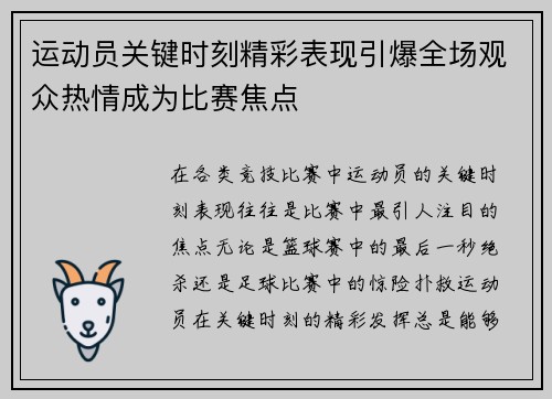运动员关键时刻精彩表现引爆全场观众热情成为比赛焦点